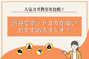 ホットヨガ　渋谷